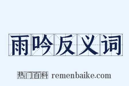 雨吟反义词是什么意思的图片
